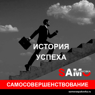 Самосовершенствование. История успеха