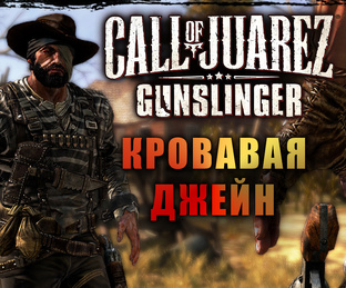 Call of Juarez: Gunslinger