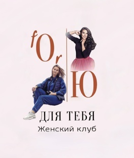 Женский клуб «Для тебя»