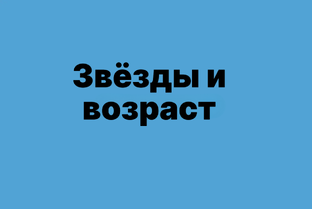 Звёзды и возраст