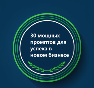 Промты для запроса в нейросеть