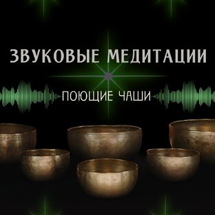 Медитации с поющими чашами