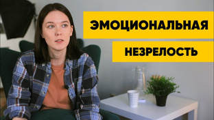 9 признаков эмоциональной незрелости