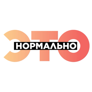 Это нормально