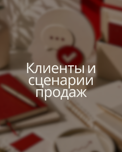 КЛИЕНТЫ И СЦЕНАРИИ ПРОДАЖ
