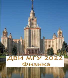 ДВИ МГУ физика