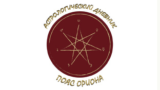 Астрологический навигатор