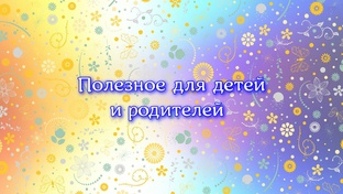 Полезное для детей и родителей