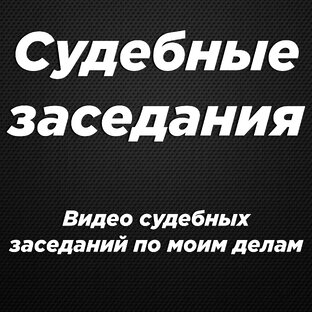 Судебные заседания