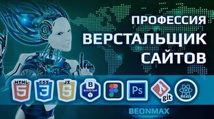 Курс Верстальщик Сайтов