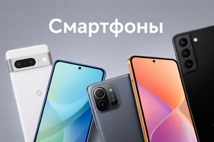 Смартфоны