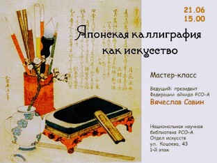 ЯПОНСКАЯ КАЛЛИГРАФИЯ.ВЯЧЕСЛАВ САВИН.21.0626