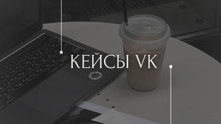 Кейсы VK