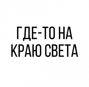 "Где-то на краю света"  Любовный роман.