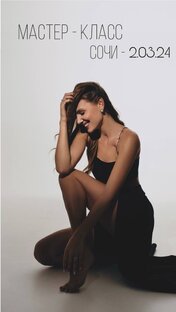 Мастер-класс по фотопозированию в Сочи❤️