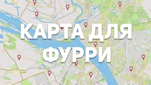 Фурри карта и проект M-Fur