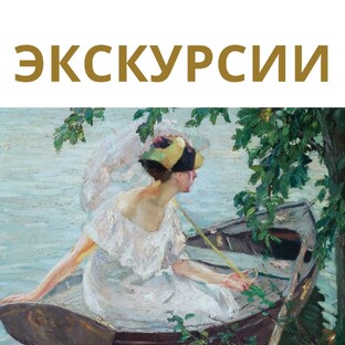 ЭКСКУРСИИ/МЕРОПРИЯТИЯ
