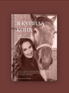 КНИГА 📕 «Я на коне или ЭВОЛЮЦИЯ МЕНЯ»