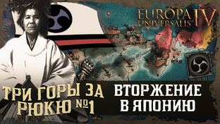 ТРИ ГОРЫ ЗА РЮКЮ В EU IV