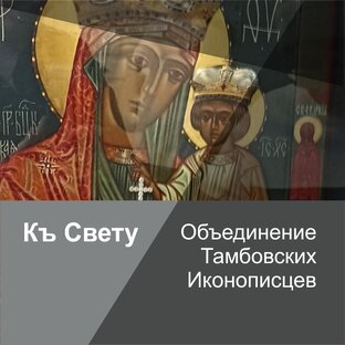 Къ Свету - Объединение Тамбовских Иконописцев
