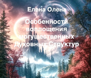 Хранители Жизни. Ответственность Потомков Белых Богов.