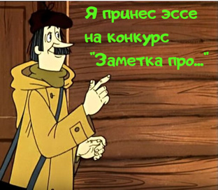 Конкурс "Заметка про..."