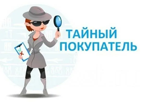 Тайный покупатель