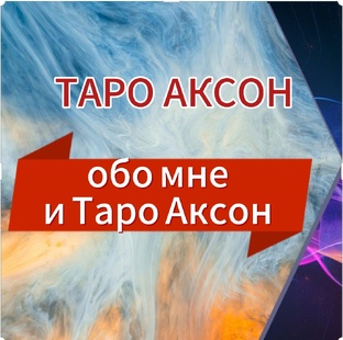 ТАРО АКСОН о канале 