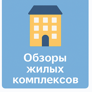 🏡 Обзоры жилых комплексов