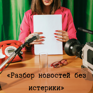 Разбор новостей без истерики