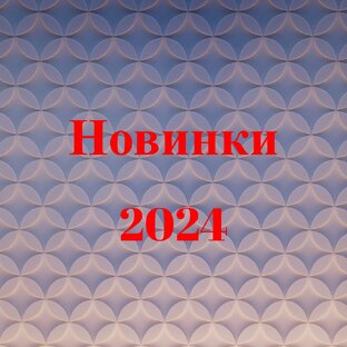 Новинки 2024