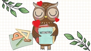 Математика 1 класс