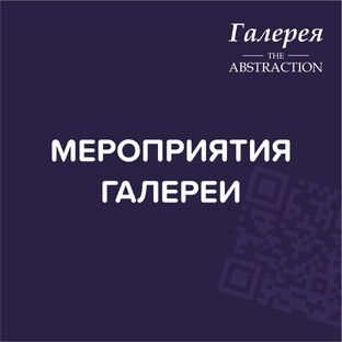 МЕРОПРИЯТИЯ ГАЛЕРЕИ