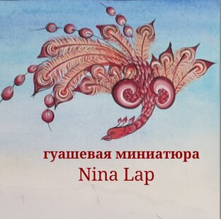 #гуашевая_миниатюра