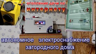 автономное электроснабжение в деревенском доме.