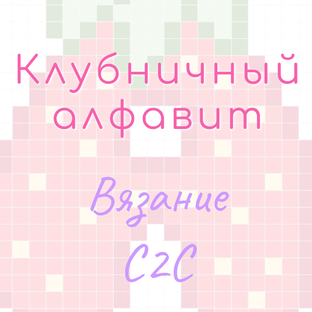Клубничный алфавит (схемы С2С)