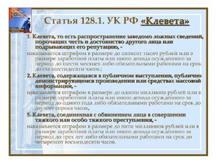 Статья УК РФ "КЛЕВЕТА"