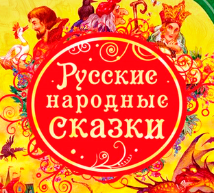 Русские народные аудиосказки