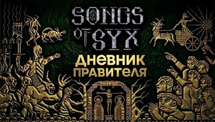 Songs of Syx– Дневник правителя