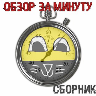 Обзор за минуту. Сборник