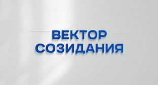 Вектор созидания 