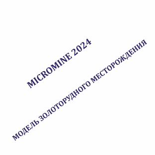 Micromine 2024. Модель золоторудного месторождения (с литологией!)