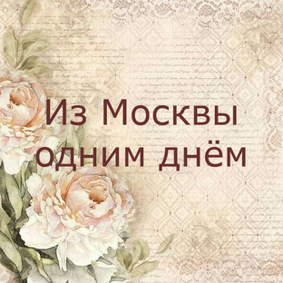 Из Москвы одним днём