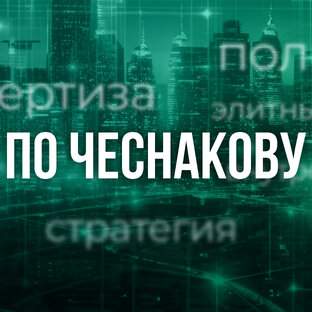 ПО ЧЕСНАКОВУ