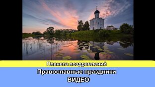 Православные праздники