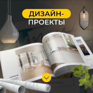 Дизайн-проекты
