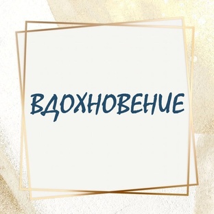 Вдохновение