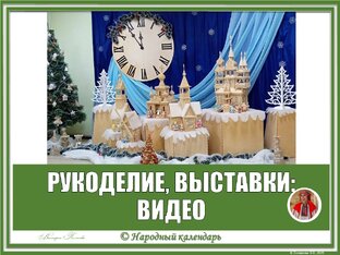 РУКОДЕЛИЕ, ВЫСТАВКИ: ВИДЕО