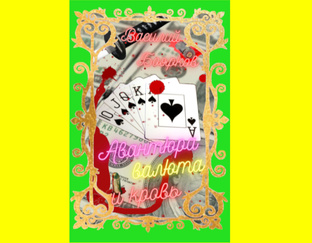 Авантюра, валюта и кровь