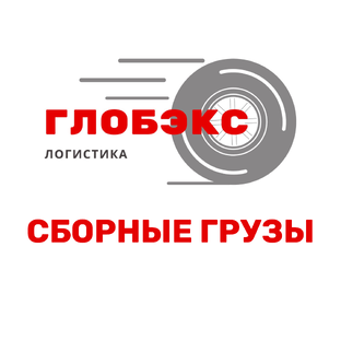 Сборные грузы